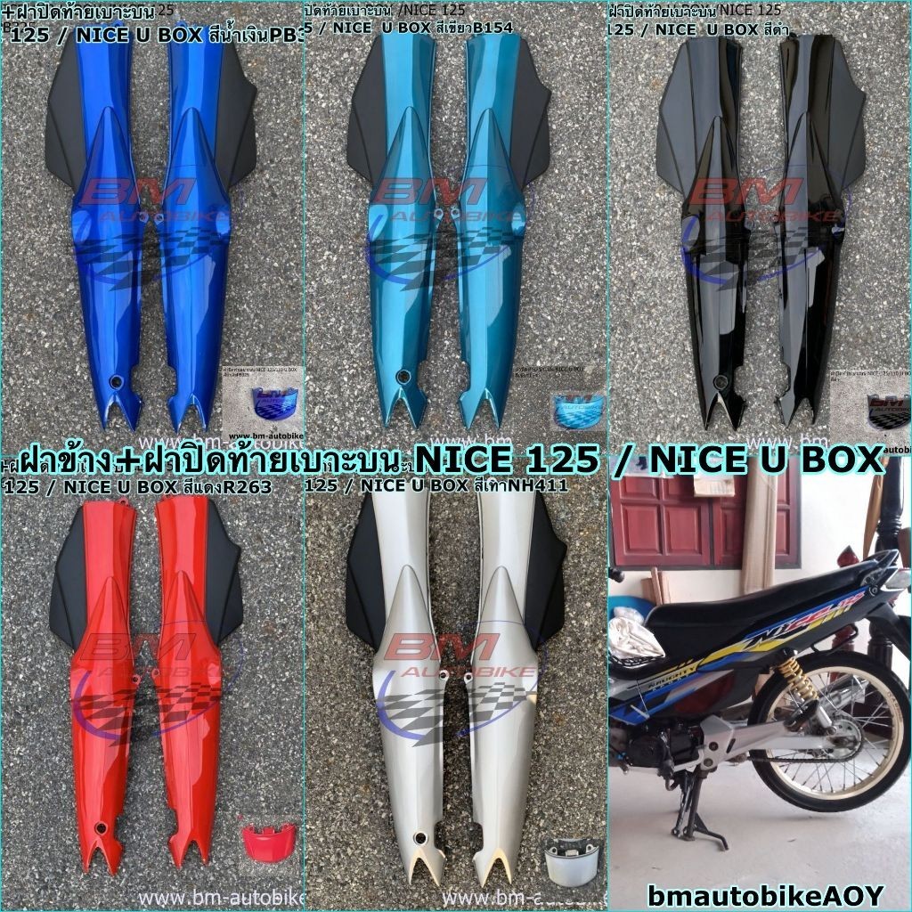 ฝาข้าง + ฝาปิดท้ายเบาะบน NICE 125 / NICE 110 U BOX ฝาท้าย ไนท์ 125