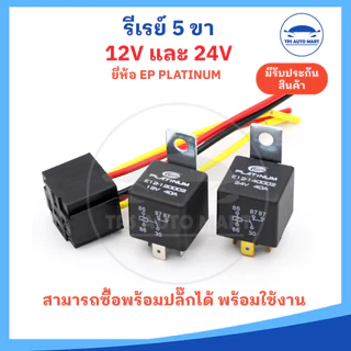 (มีปลั๊กขาย) รีเลย์ 12v และ 24v รีเลย์ 5 ขา ทนกระแสสูง 40A Reray 12v24v ยี่ห้อ EP platinum อย่างดี
