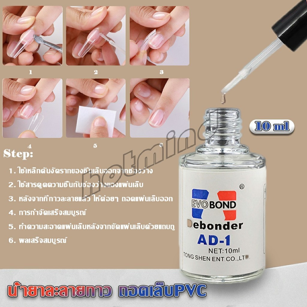 HD น้ํายาละลายกาว ถอดเล็บ PVC เช็ดกาว  Nail polish remover