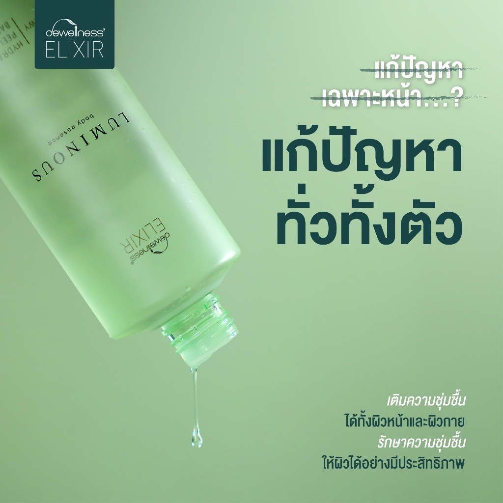 ร้านกุ๊กไก่🐥 DEWellness luminous essence น้ำค้างบำรุงผิวกาย
