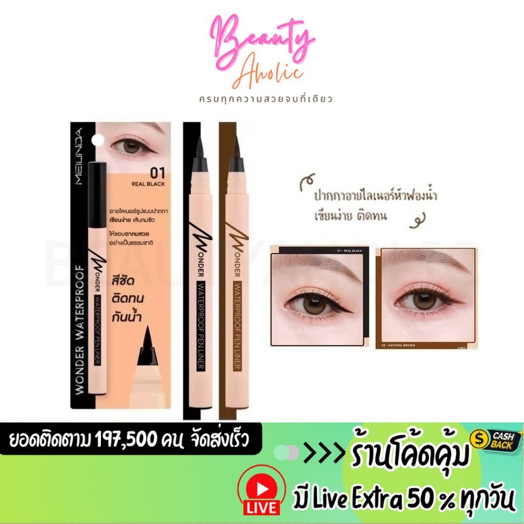 ส่งเร็ว | มี LIVE 50% อายไลเนอร์ Mei linda Wonder Waterproof Pen Liner ปากกา หัวฟองน้ำ 0.7 g. || MC3103