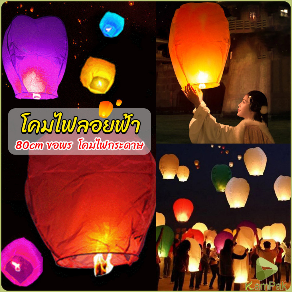 KamPak โคมลอย โคมไฟกระดาษ สําหรับตกแต่งงานแต่งงาน ต่างๆ Kongming Lantern