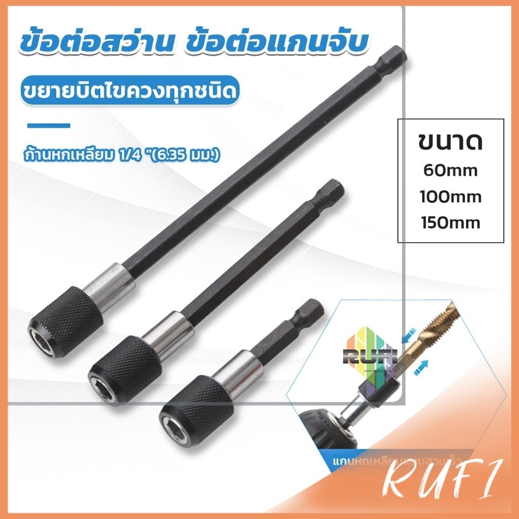 RUFI 60/100/150mm  หัวจับดอกสกรู ข้อต่อสว่าน แกนจับ หกเหลี่ยม drill adapter
