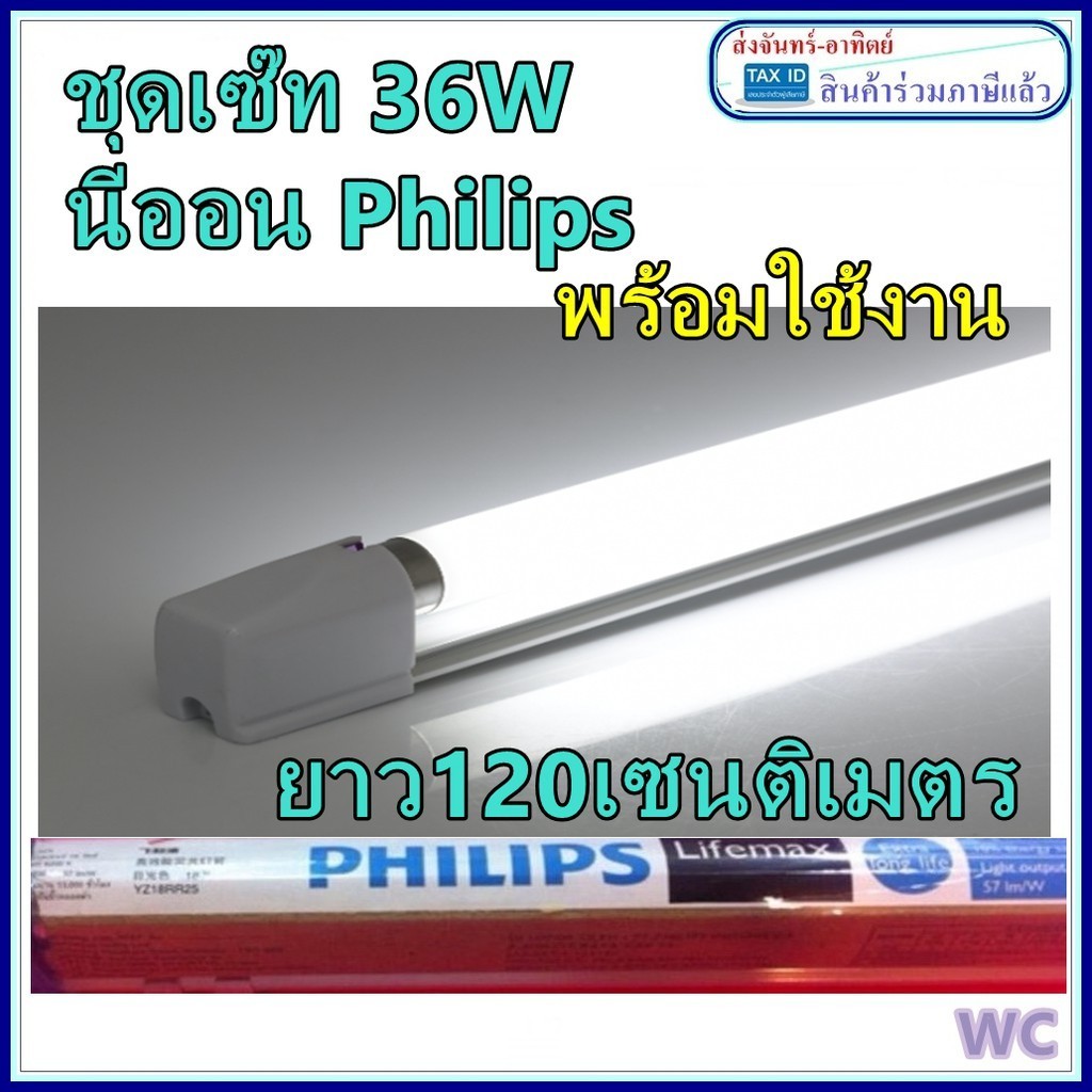 PHILIPS รุ่น Lifemax 36W ชุดรางนีออน ชุดรางเซ็ทอีเล็คทอนิคส์ พร้อมหลอดไฟ สินค้ามาครบชุดต่อพร้อมใช้งา