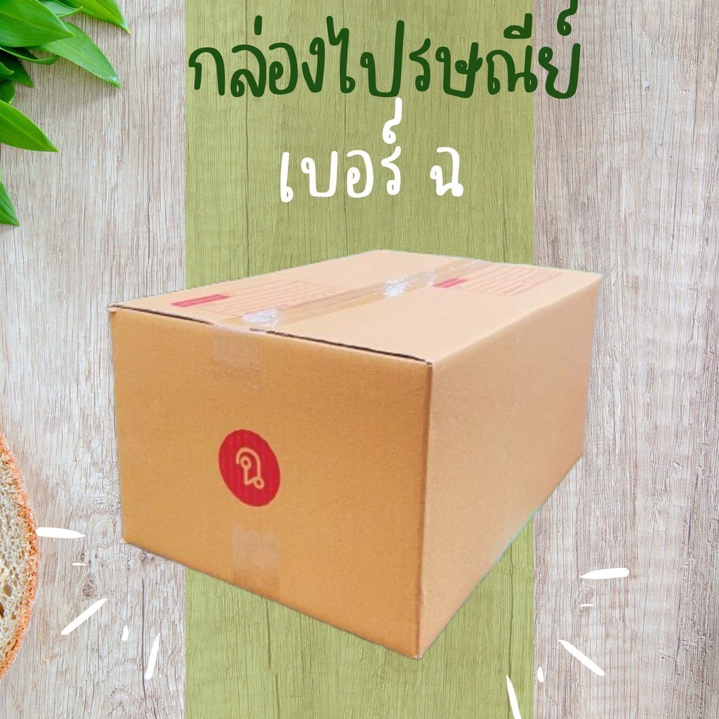 กล่องไปรษณีย์ เบอร์ ฉ พิมพ์จ่าหน้า (1ใบ) กล่องพัสดุ กล่องปิดฝาชน ส่งฟรีทั่วประเทศ