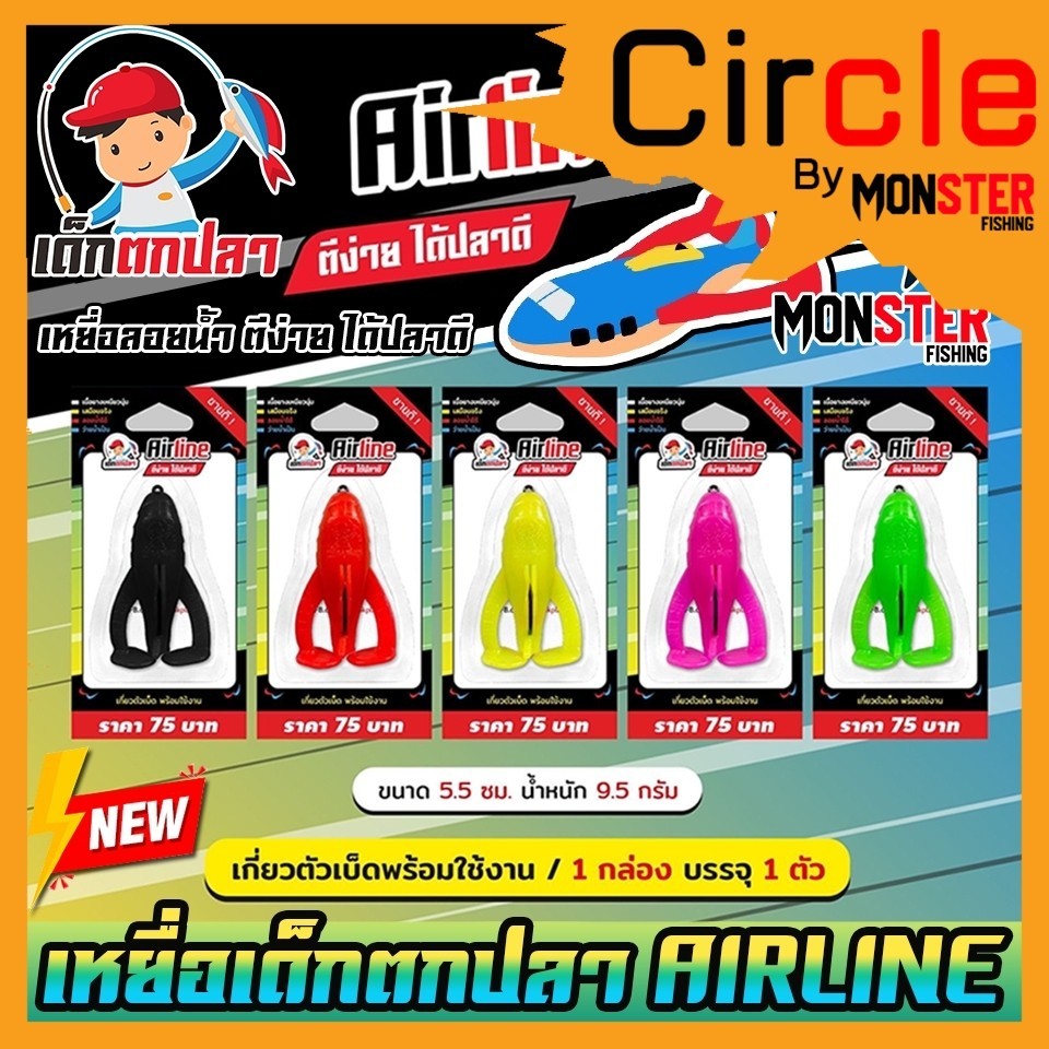เหยื่อตกปลา AIRLINE เครื่องบิน (แพ็คเดี่ยว) เด็กตกปลา by คันไม้คันมือ (เกี่ยวตัวเบ็ดพร้อมใช้งาน)