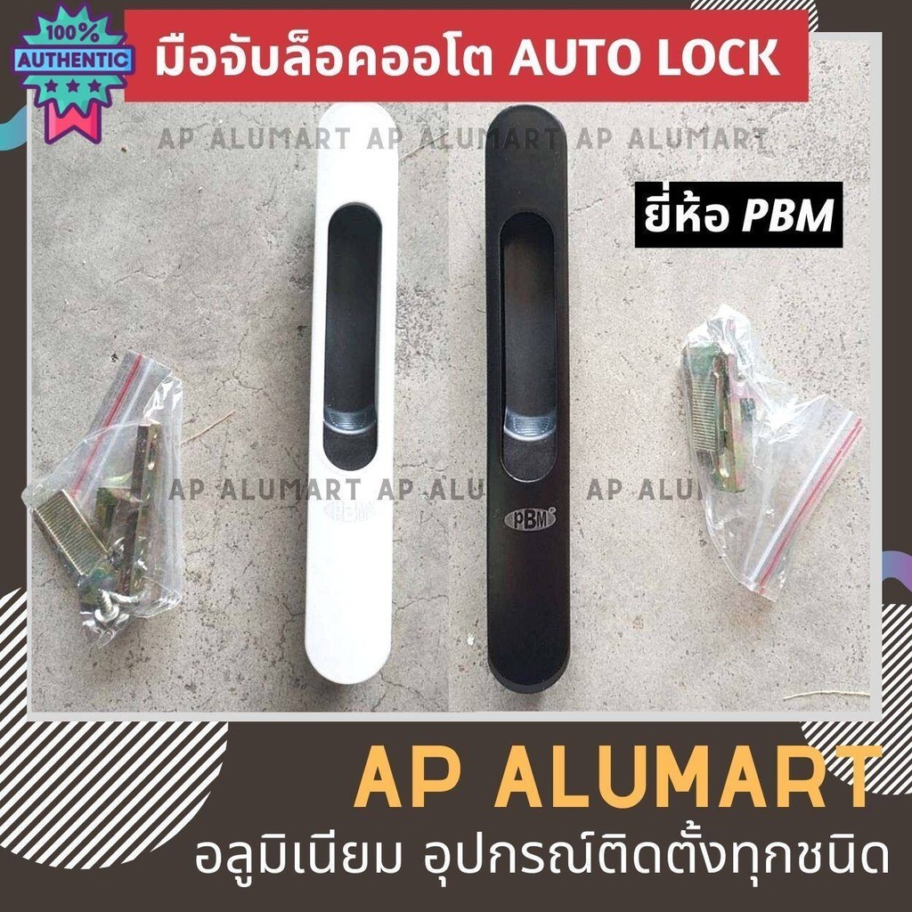 มือจัล็อค มือจัประตู Auto มือจัล้อคออโต มือจัล็อคออโต้ มือจัล็อคอัตโนมัติ คลิกล็อค กุญแจล็อค ออโต้ล็
