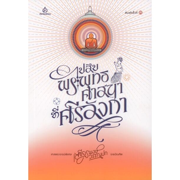 ไปสืบพระพุทธศาสนาที่ศรีลังกา
