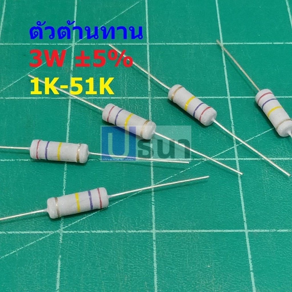 ตัว R ตัวต้านทาน ตัวโอห์ม รีซิสเตอร์ Resistor 1K ถึง 51K 3W 5% #CFR 3W (1 ตัว)