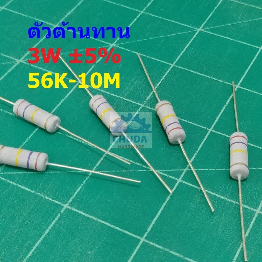 ตัวต้านทาน ตัว R ตัวโอห์ม รีซิสเตอร์ Resistor 56K ถึง 10M 3W 5% #CFR 3W (1 ตัว)