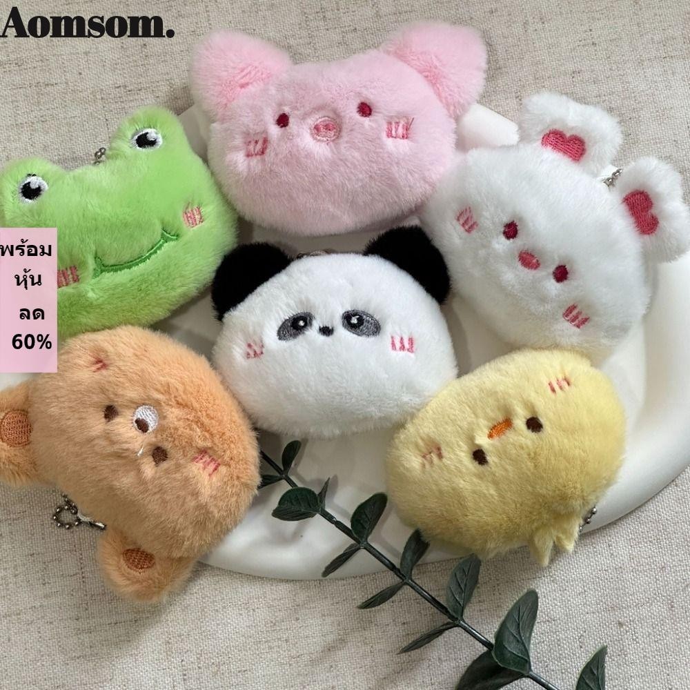 Aomsom พวงกุญแจ จี้ตุ๊กตาหมีแพนด้า กบ หมี ขนาดเล็ก อุปกรณ์เสริม สําหรับห้อยกระเป๋าถือ