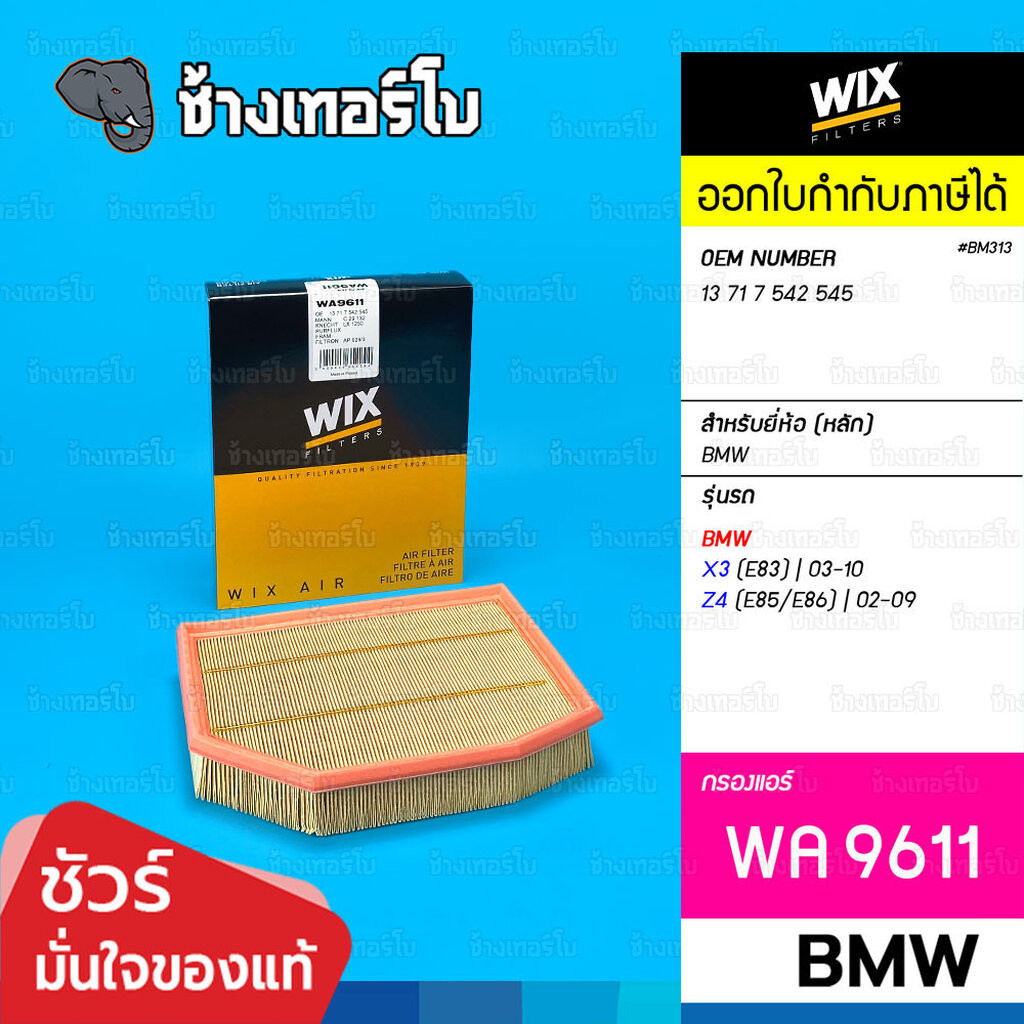 🟡WIX ⏩WA9611⏪ #BM313 ใช้สำหรับ BMW X3 (E83), Z4 (E85/E86) เครื่อง N52, N46 | OE 13 71 7 542 545 / กร