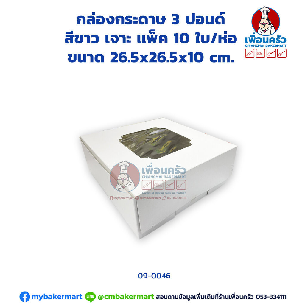 กล่องเค้กกระดาษ 3 ปอนด์ สีขาว เจาะ แพ็ค 10 ใบ/ห่อ (09-0046 x 10)