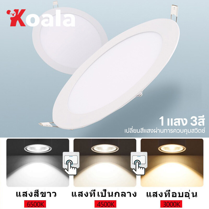 KOALA 1แสง3สี โคมไฟเพดาน Downlight ไฟ LED 3 สีเปลี่ยน 220-240V เปลี่ยนสีแสงผ่านการควบคุมสวิตช์