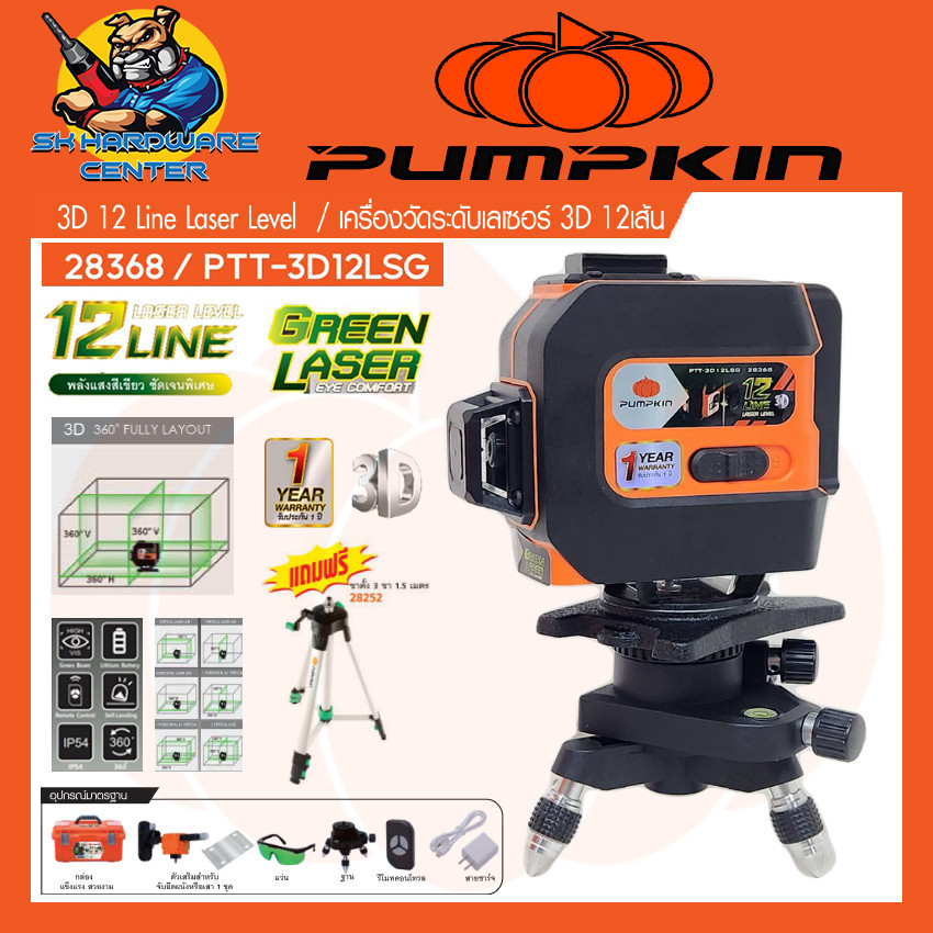 เครื่องวัดระดับเลเซอร์ 12เส้น แสงสีเขียว ระยะทำงาน 10เมตร พร้อมขาตั้งอุปกรณ์ครบชุด ยี่ห้อ PUMPKIN รุ่น 28368/PTT-3D12LSG
