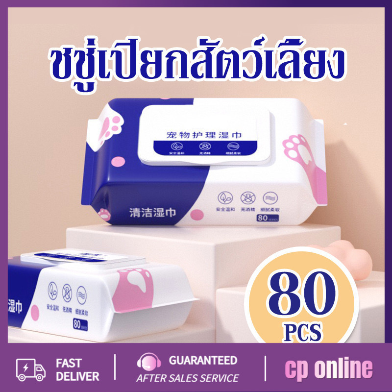 YTL ทิชชู่เปียก Pet wipes สำหรับเช็ดสัตว์เลี้ยง ทิชชู่เปียกเช็ดทำความสะอาด จำนวน 80 แผ่น