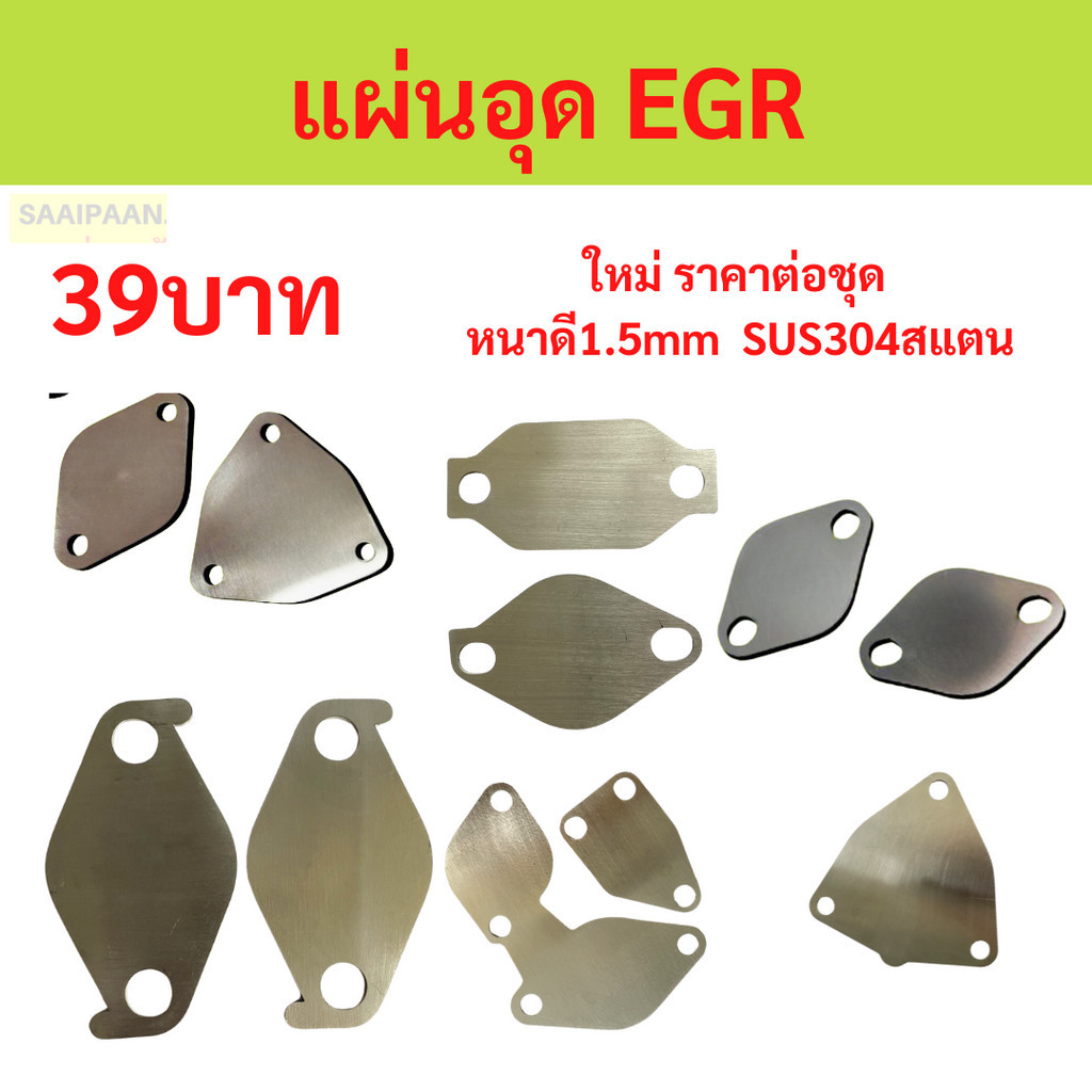 เเผ่นอุด EGR  สเตนเลส VIGO D-MAX TRITON TIGER DECA FTR REVO
