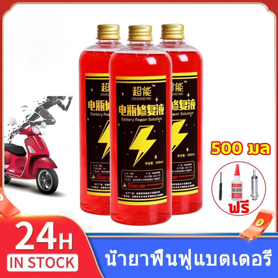 น้ำยาฟื้นฟูแบตเตอรี่ น้ำยาฟื้นฟู 1000ml น้ำยาฟื้นฟูแบต ฟื้นฟูแบตเตอรี ฟื้นฟูแบตเสื่อม น้ำกลดเติมแบต น้ำยาแบตเตอรี่