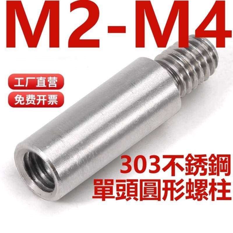 (((M2-M4) คอลัมน์เชื่อมต่อเมนบอร์ด สเตนเลส 303 หัวเดียว ทองแดง M2M3M4