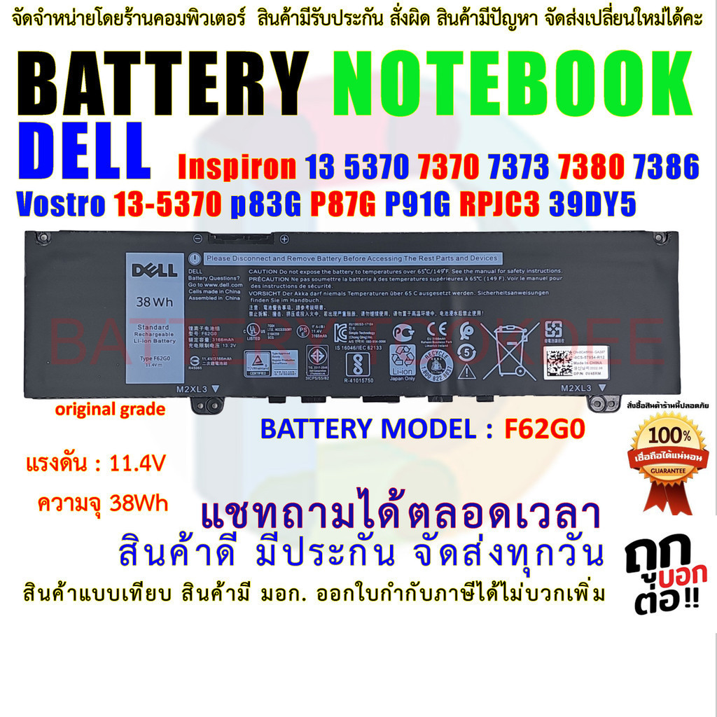 BATTERY DELL ORG แบตเตอรี่ เดล F62G0 DELL Inspiron 13 5370 7370 7373 7380 7386 Vostro 5370 P83G P87G