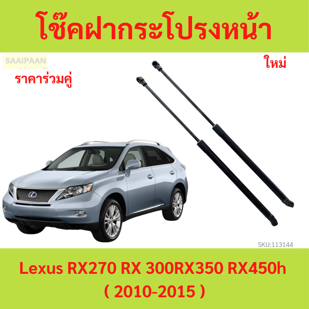 โช้คค้ำฝากระโปรงหน้า Lexus RX270 RX350 RX450h ( 2010-2015 ) โช๊คฝากระโปรงหน้า เล็กซัส