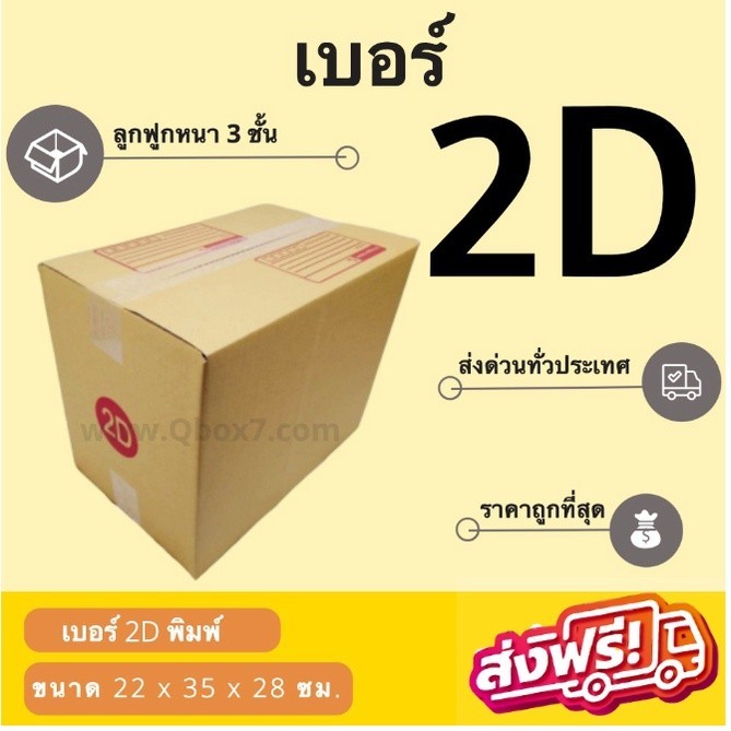 ๐๐๐QBox7ดีลเด็ด๐๐๐ กล่องพัสดุ เบอร์ 2D ราคาถูกพร้อมส่ง (1 แพ๊ค 20 ใบ) ส่งฟรีทั่วประเทศ