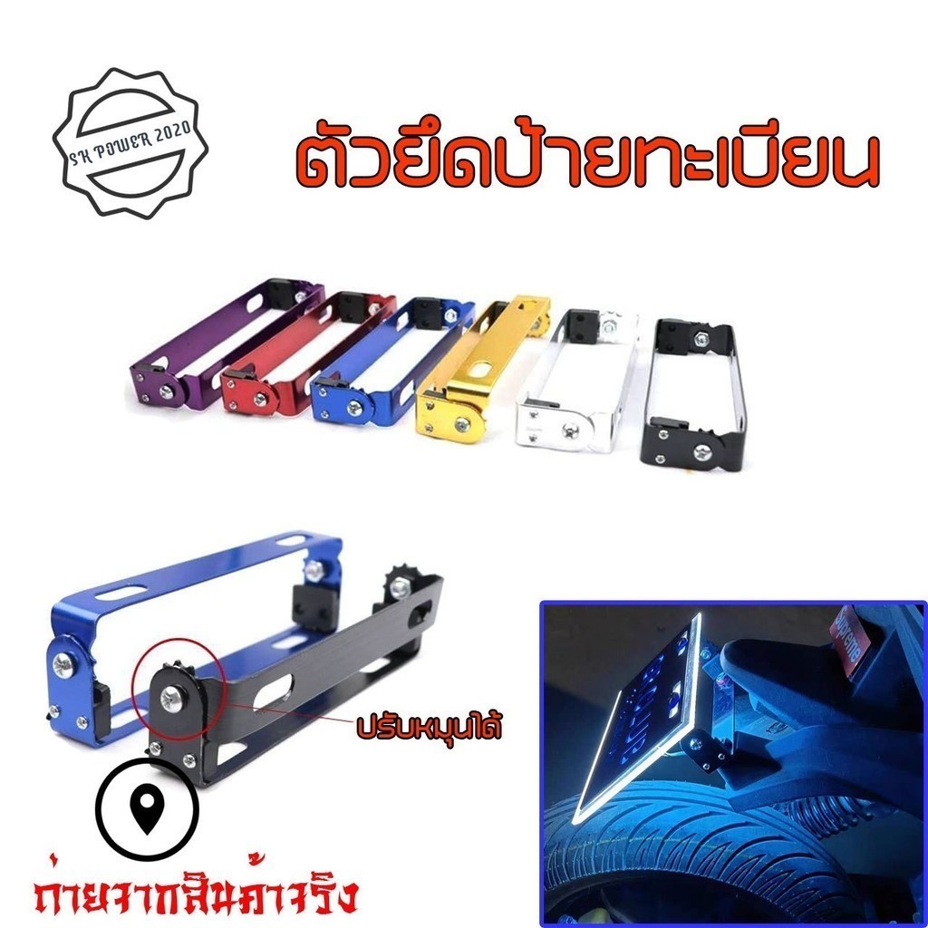 ที่ยึดป้ายทะเบียนรถจักรยานยนต์ อลูมิเนียม ปรับมุมได้ CNC สำหรับมอเตอร์ไซค์ทุกรุ่น (0006)