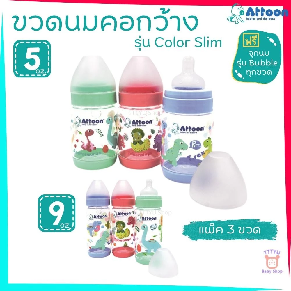 Attoon ขวดนม 5 ,9 ออนซ์ คอกว้าง แพ็ค 3 ขวด พร้อมจุก รุ่น Color Slim TTTYU Baby Shop