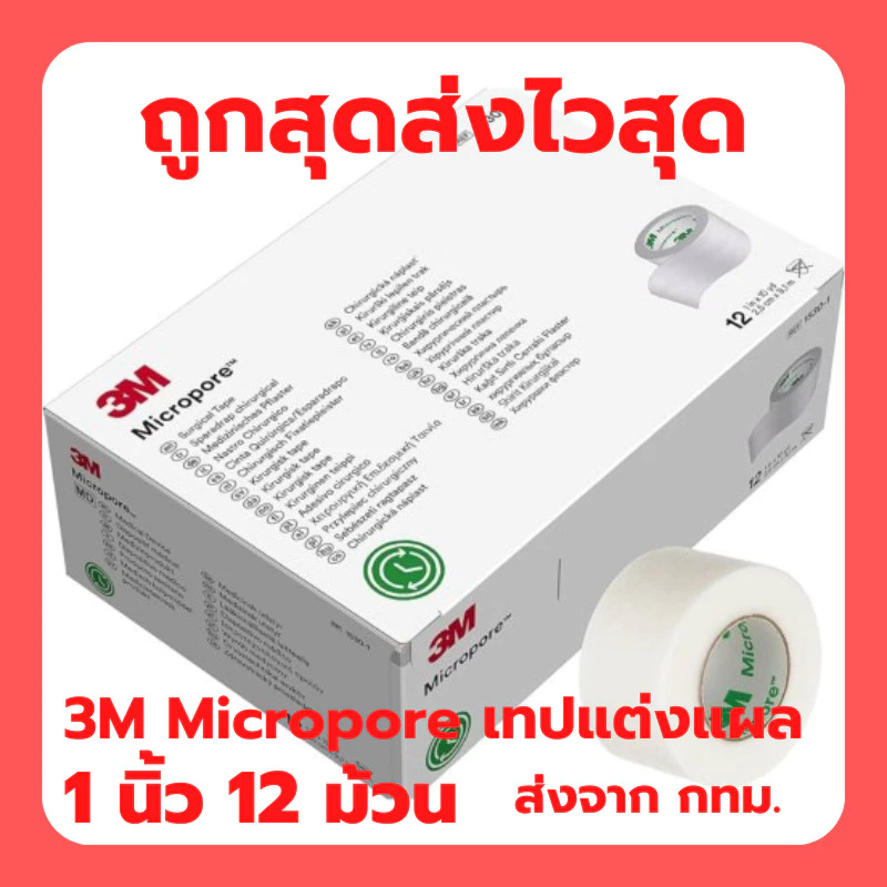 3M Micropore Surgical Tape เทปแต่งแผล เทปปิดแผล (สีขาว)ชนิดเยื่อกระดาษไมโครพอร์ ยกกล่อง 12 ม้วน EXP.2030
