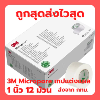 3M Micropore Surgical Tape เทปแต่งแผล เทปปิดแผล (สีขาว)ชนิดเยื่อกระดาษไมโครพอร์ ยกกล่อง 12 ม้วน EXP.2030