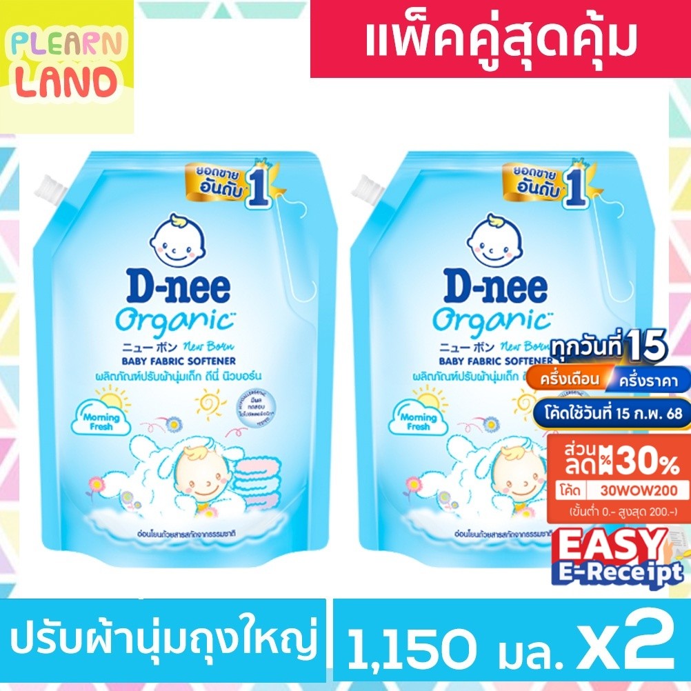 แพคคู่สุดคุ้ม D Nee น้ำยาปรับผ้านุ่มเด็ก ดีนี่ 1150 มล 2 ถุง มีฝาปิด ชนิดเติม กลิ่น Morning Fresh สีฟ้า สำหรับเด็ก DNee