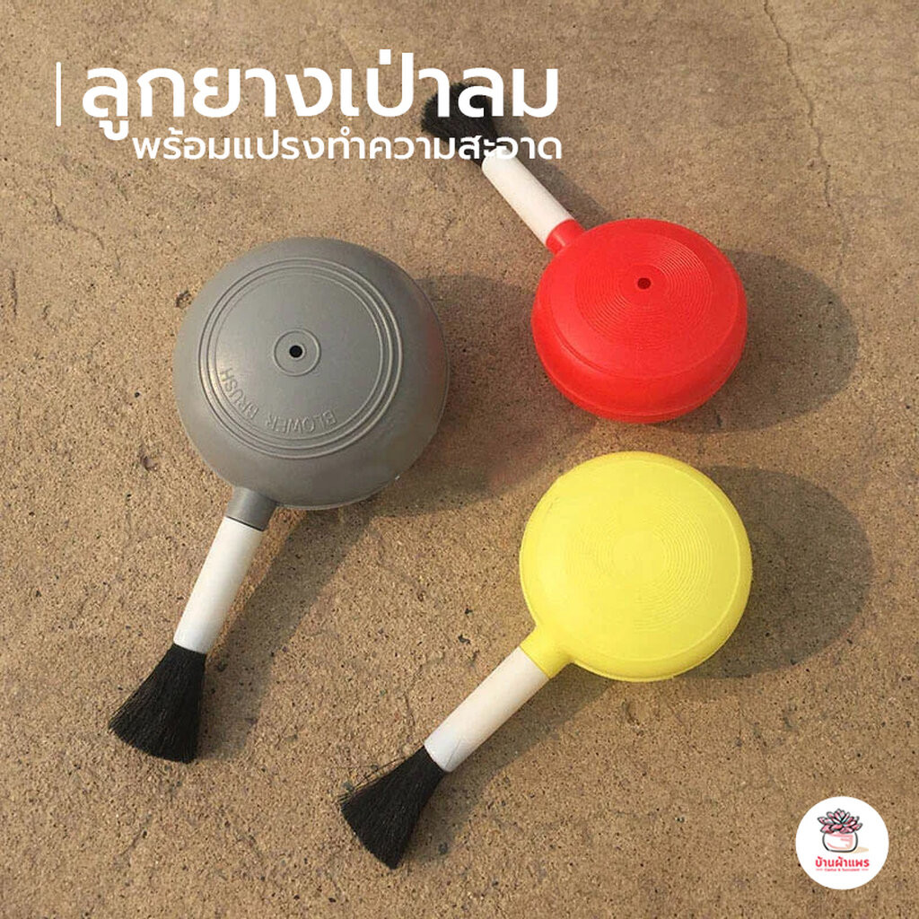 ลูกยางเป่าลมพร้อมแปรงทำความสะอาด ใช้ เป่าไล่ฝุ่น ไล่น้ำ อเนกประสงค์