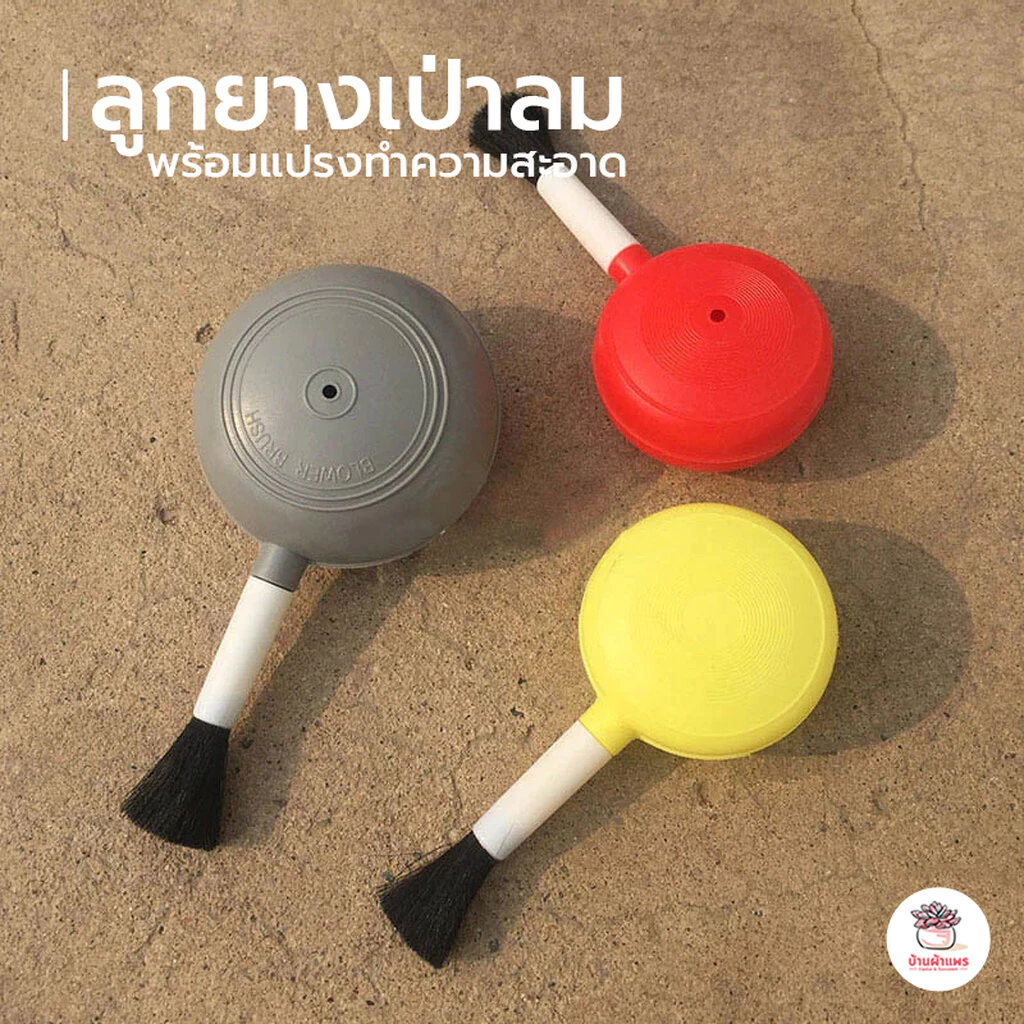 ลูกยางเป่าลมพร้อมแปรงทำความสะอาด ใช้ เป่าไล่ฝุ่น ไล่น้ำ อเนกประสงค์