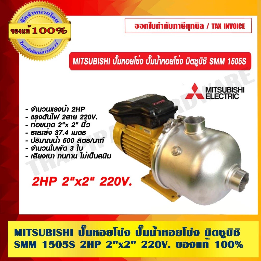 MITSUBISHI ปั๊มหอยโข่ง ปั๊มน้ำหอยโข่ง มิตซูบิชิ SMM 1505S 2HP 2"x2" 220V. ของแท้ 100% ร้านเป็นตัวแทน