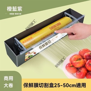 💥可開發票#通用PVC保鮮膜切割器商用大捲保鮮膜切割盒傢用廚房水果超市餐飲