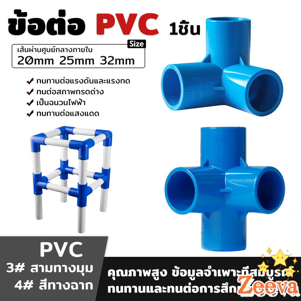 ZEEVA ข้อต่อ pvc ขนาด สามทาง สี่ทาง ขนาด 20mm/25mm/32mm  ข้อต่อสี่ทางตั้งฉาก water pipe fittings