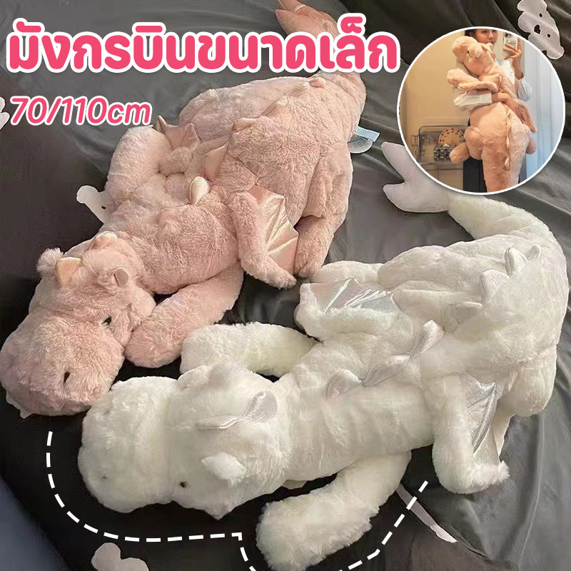 มังกรบินขนาดเล็ก ขนาดใหญ่ 70/110cm ตุ๊กตาย ตุ๊กตายาว ของเล่นตุ๊กตา ของขวัญวันเกิด