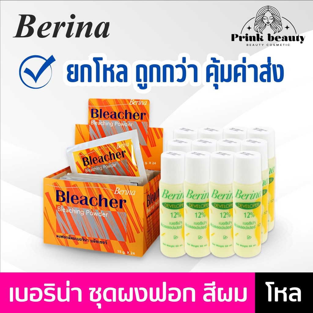 **(โหล)**ผงฟอก เบอริน่า บลีชเชอร์ 15กรัม deverloper 12% Berina Hair Bleaching Powder