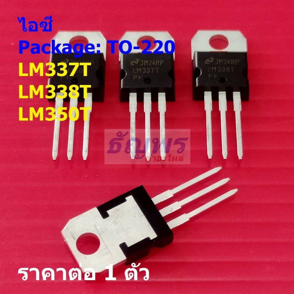 ไอซี เรกูเลเตอร์ IC Adjustable Voltage Regulator LM337T LM338T LM350T #TO-220 (1 ตัว)