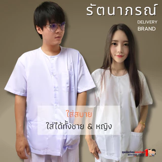 เสื้อปฏิบัติธรรม สีขาว ผ้าคอมทวิล (Comtwil) ระบายอากาศดี ใส่สบาย แบรนด์รัตนาภรณ์ (เฉพาะเสื้อ)