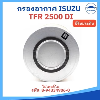 กรองอากาศ ไส้กรองอากาศ Airfilter ISUZU TFR 2500 (มังกรทอง) รหัส 8-94334906-0