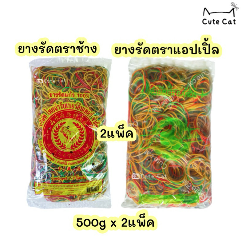 🎉หนังยางรัดของวงใหญ่ คละสี 2ห่อ1กิโลกรัม ยางวงใหญ่ ตราแอปเปิล🍎 ตราช้าง🐘 ยางรัดแกงคละสี