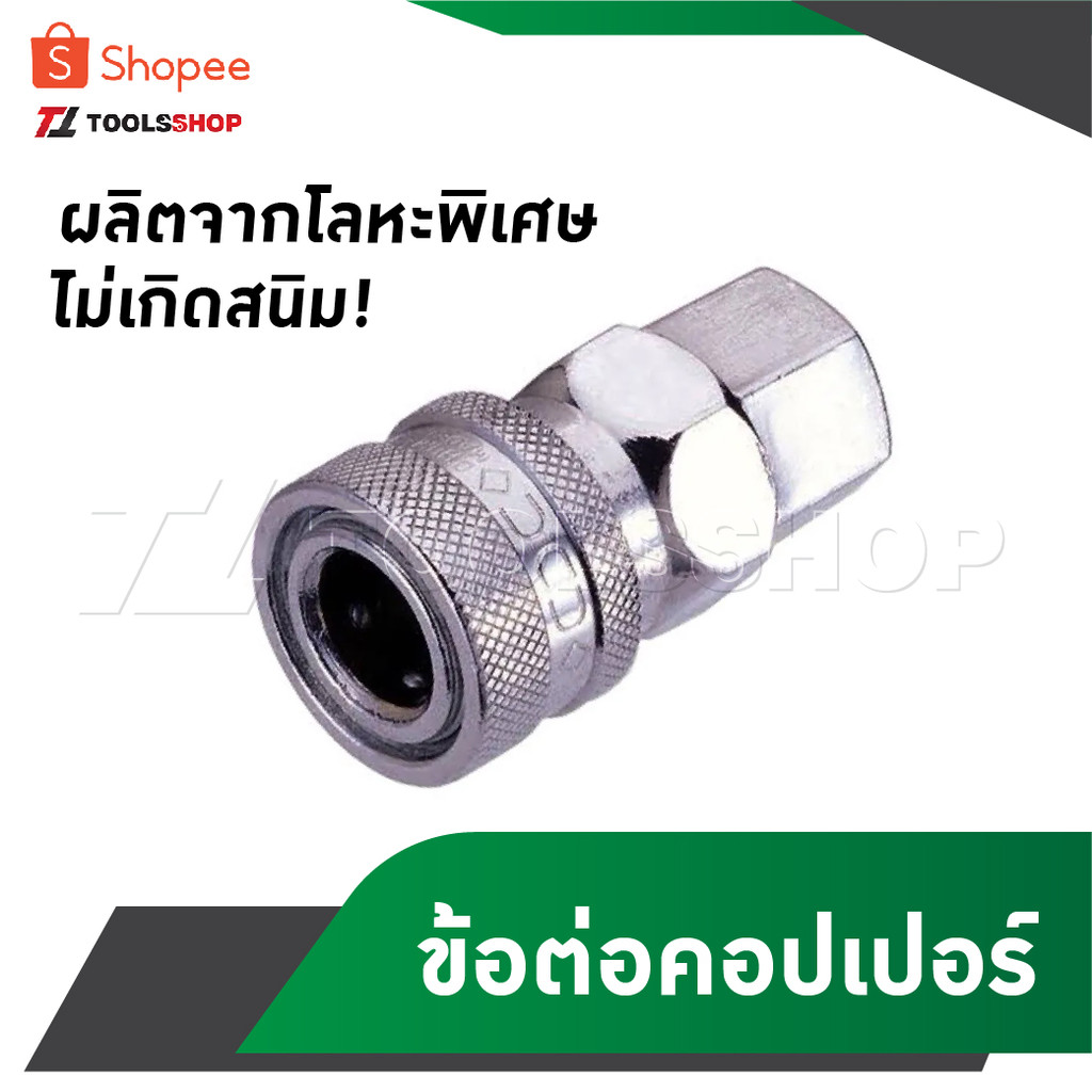คอปเปอร์เกลียวใน 1/4" ใช้ได้หลากยี้ห้อ ETOP BERALA ONCHI OLID ข้อต่อคอปเปอร์ ผลิตจากโลหะพิเศษที่มีคุณภาพดี