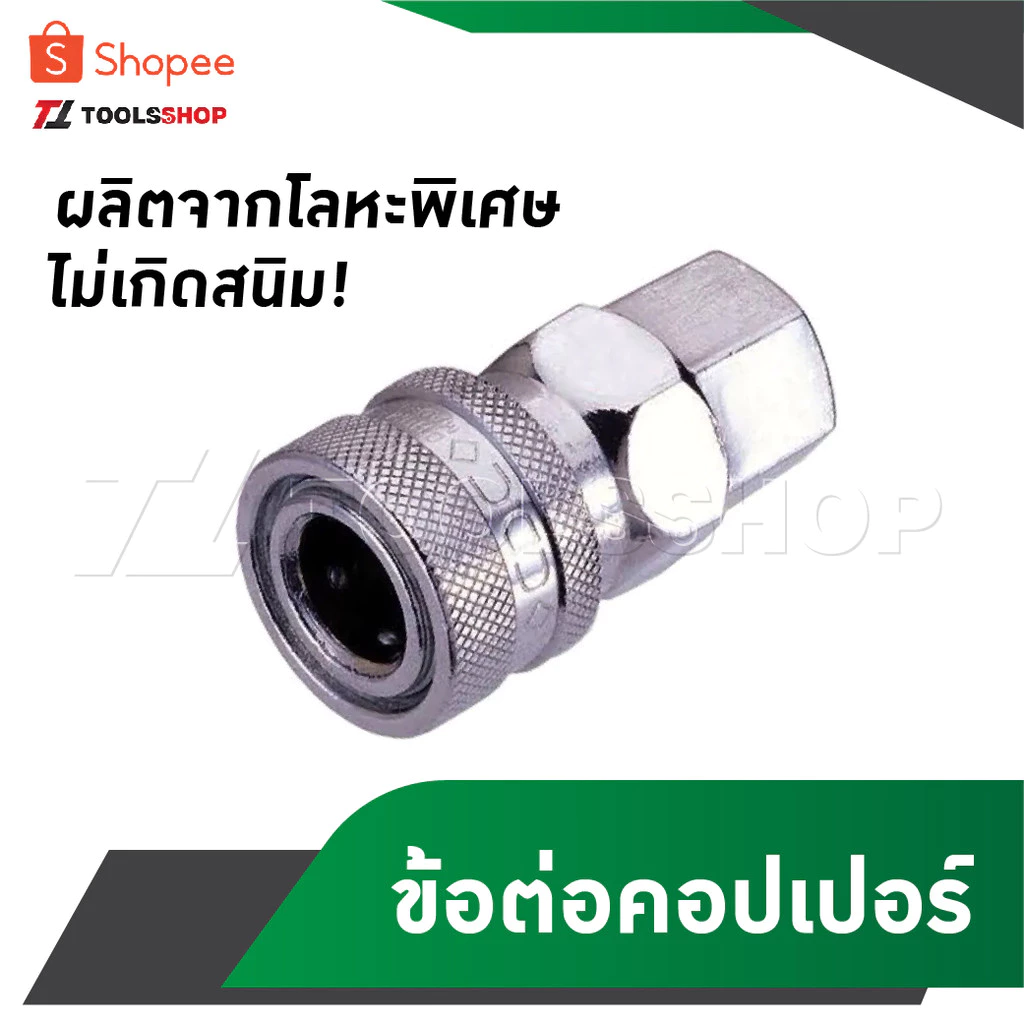 คอปเปอร์เกลียวใน 1/4" ใช้ได้หลากยี้ห้อ ETOP BERALA ONCHI OLID ข้อต่อคอปเปอร์ ผลิตจากโลหะพิเศษที่มีคุณภาพดี