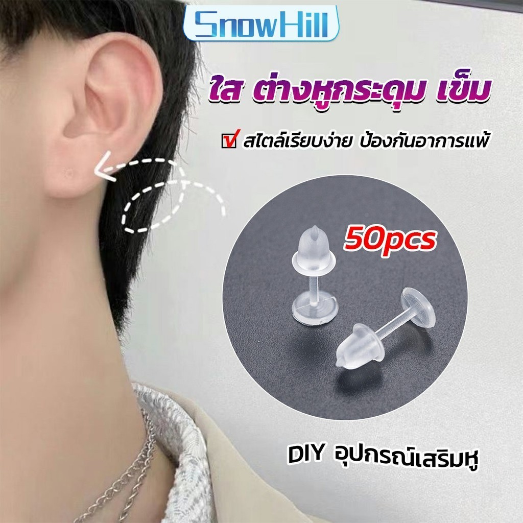 S.H แป้นต่างหูพลาสติก ป้องกันการแพ้ หรือ DIY ต่างหู สีใส มี 25 คู่