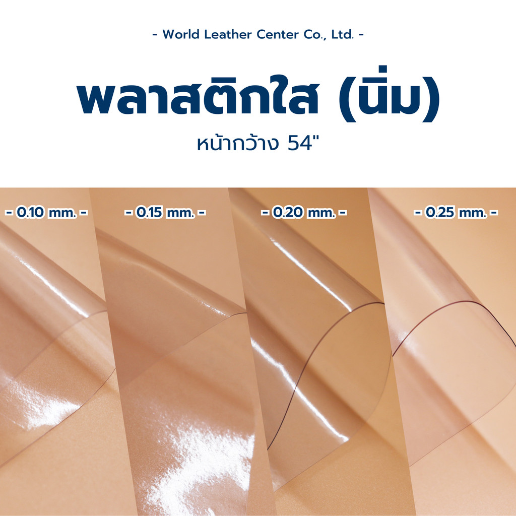 พลาสติกใสนิ่มหนา 0.10-0.20 มม. หน้ากว้าง54นิ้ว พลาสติกกันน้ำ กันฝน พลาสติกทำฉากกั้น ประกอบเต็นท์ ทำฉากกั้น ผ้าปูโต้ะ
