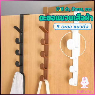 NKK ที่แขวนประตู ตะขอแขวนประตู 5 ขอ ที่แขวนของเกี่ยวประตู ส่งคละสี Back Door Multipurpose Hanger