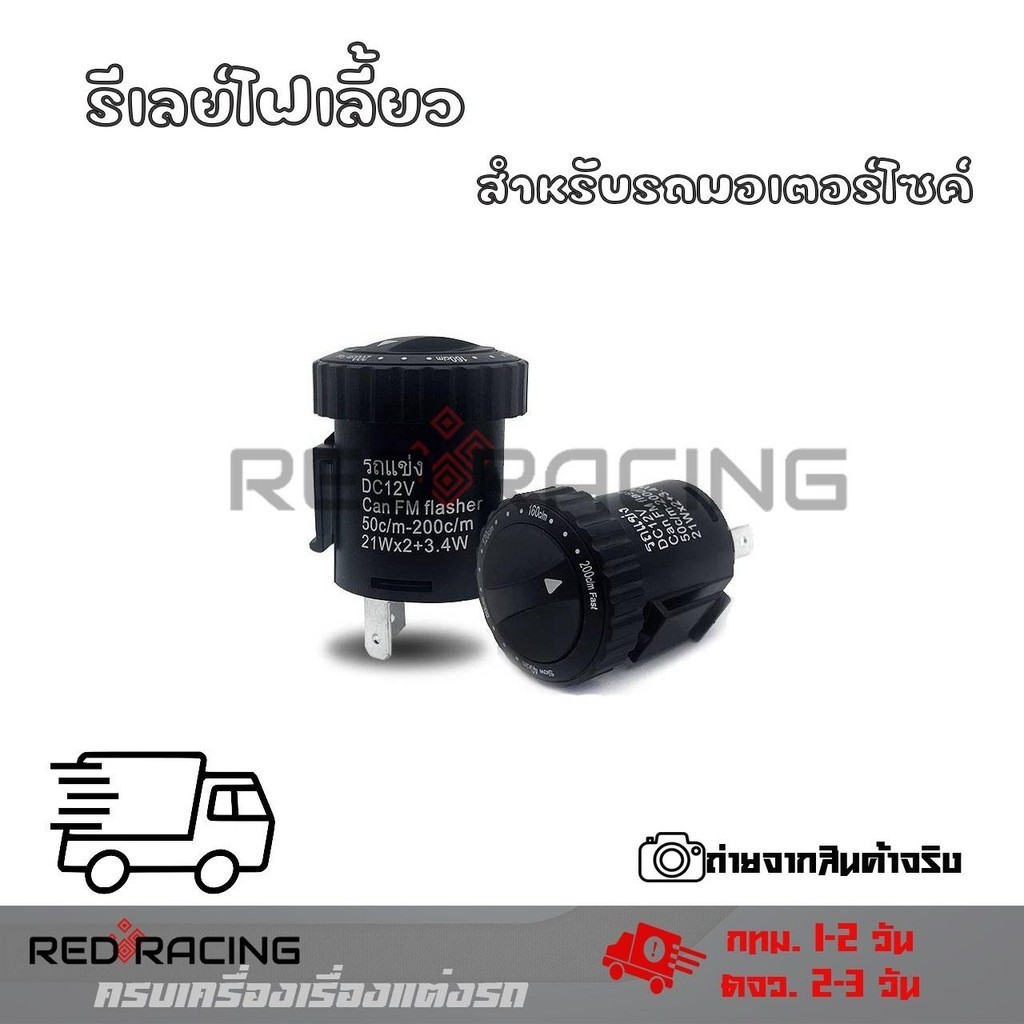 รีเลย์ไฟเลี้ยว สำหรับรถมอเตอร์ไซค์ ใส่ได้ทุกรุ่น ไฟเลี้ยวปรับได้ 12V แบบกลม (0052)