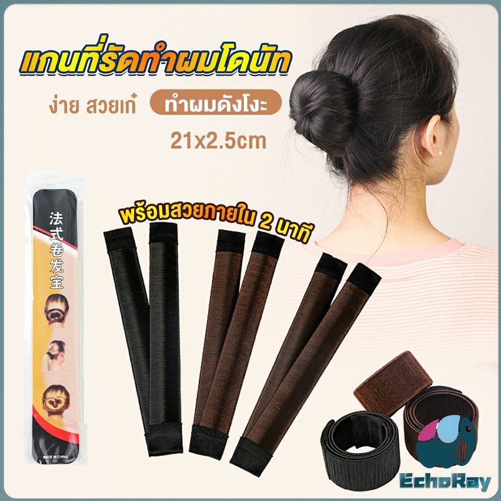 E.R แกนม้วน ดังโงะ อุปกรณ์ทำดังโงะ เป็นทั้งดังโงะและเป็นที่มัดผมได้ 2 in 1 Hair Accessories