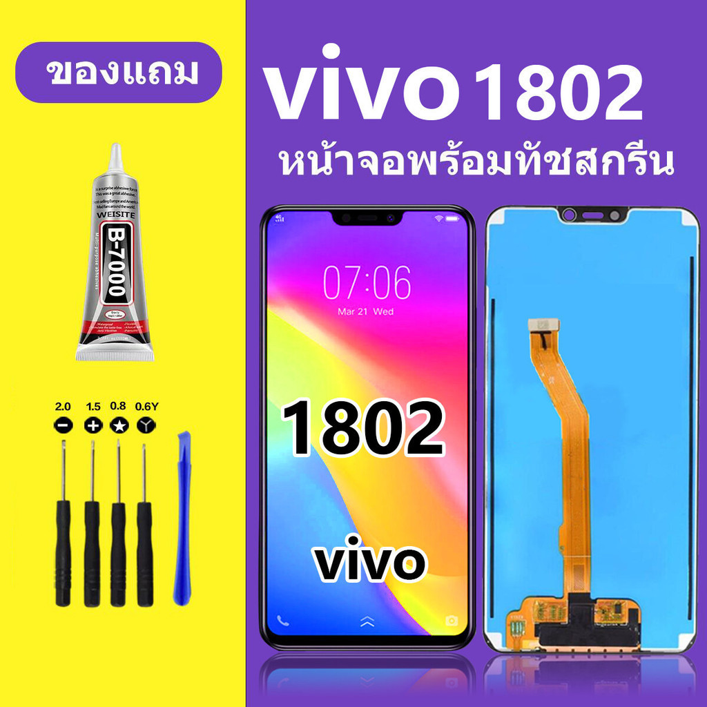หน้าจอ vivo 1802 หน้าจอแอลซีดี vivo 1802 หน้าจอLCD vivo 1802 วีโว่ 1802 หน้าจอสัมผัสจอแอลซีดี Y83